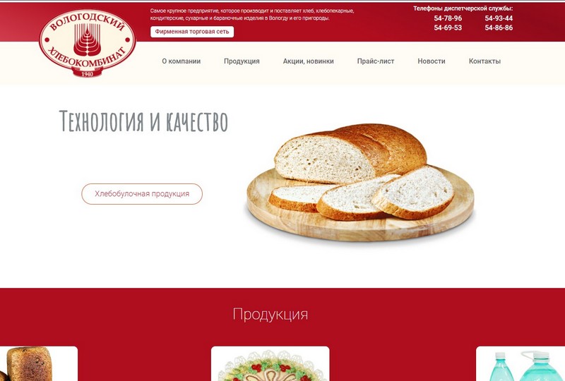 Сайт Вологодского хлебокомбината
